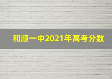 和顺一中2021年高考分数