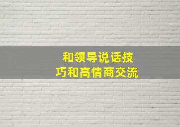 和领导说话技巧和高情商交流