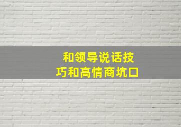 和领导说话技巧和高情商坑口