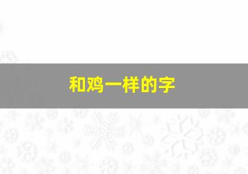 和鸡一样的字