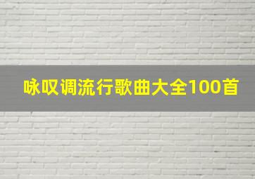 咏叹调流行歌曲大全100首