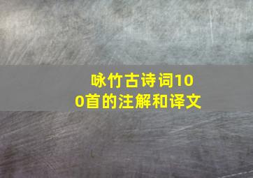 咏竹古诗词100首的注解和译文