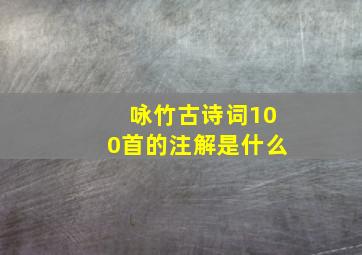 咏竹古诗词100首的注解是什么