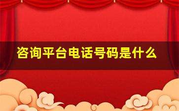 咨询平台电话号码是什么