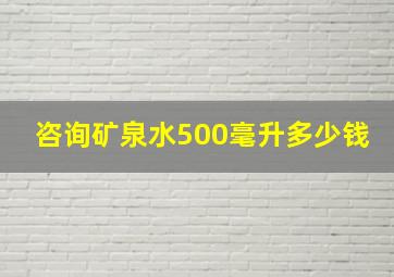 咨询矿泉水500毫升多少钱