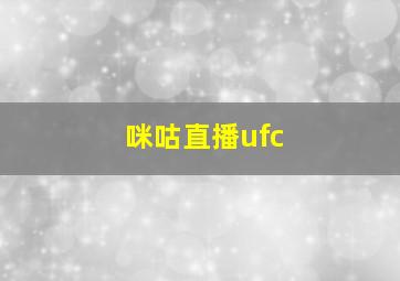 咪咕直播ufc