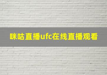 咪咕直播ufc在线直播观看