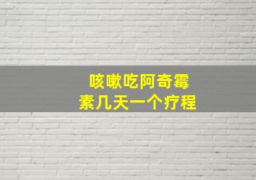 咳嗽吃阿奇霉素几天一个疗程