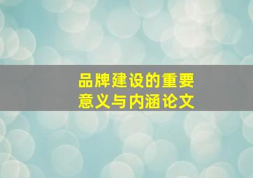 品牌建设的重要意义与内涵论文