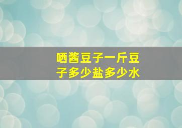 哂酱豆子一斤豆子多少盐多少水