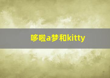 哆啦a梦和kitty