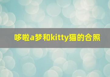 哆啦a梦和kitty猫的合照