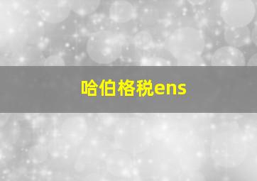 哈伯格税ens