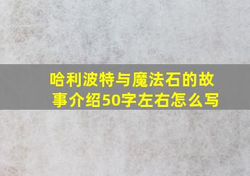 哈利波特与魔法石的故事介绍50字左右怎么写