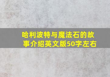 哈利波特与魔法石的故事介绍英文版50字左右