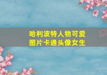 哈利波特人物可爱图片卡通头像女生