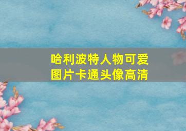 哈利波特人物可爱图片卡通头像高清