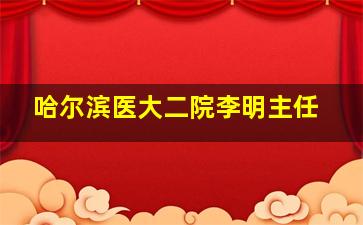 哈尔滨医大二院李明主任