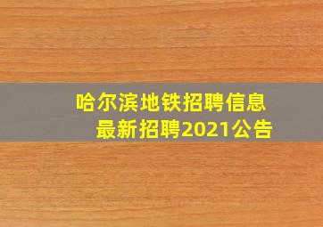 哈尔滨地铁招聘信息最新招聘2021公告