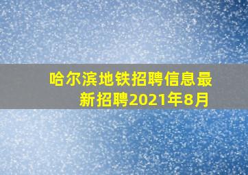 哈尔滨地铁招聘信息最新招聘2021年8月