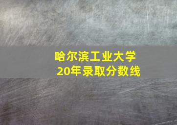 哈尔滨工业大学20年录取分数线