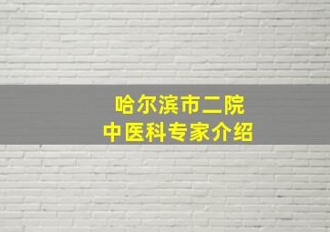 哈尔滨市二院中医科专家介绍