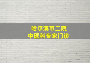 哈尔滨市二院中医科专家门诊