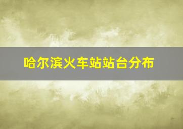 哈尔滨火车站站台分布