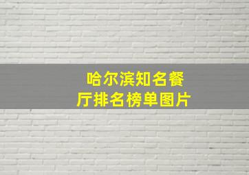 哈尔滨知名餐厅排名榜单图片