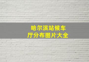 哈尔滨站候车厅分布图片大全