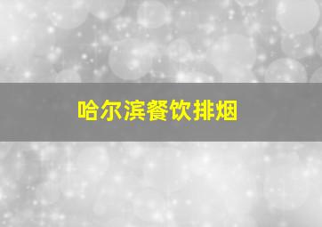 哈尔滨餐饮排烟