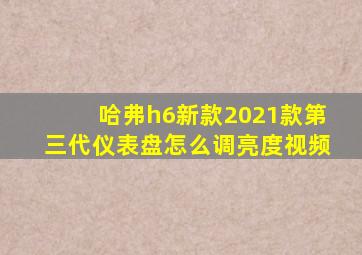 哈弗h6新款2021款第三代仪表盘怎么调亮度视频