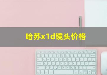 哈苏x1d镜头价格