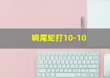 响尾蛇打10-10