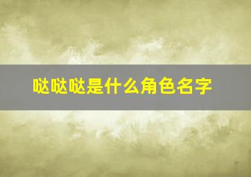 哒哒哒是什么角色名字