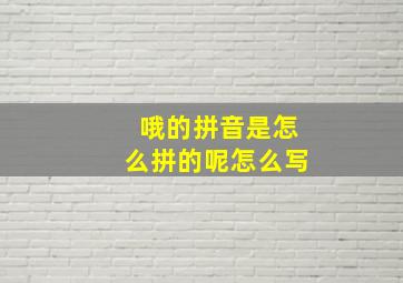 哦的拼音是怎么拼的呢怎么写