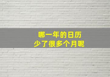 哪一年的日历少了很多个月呢