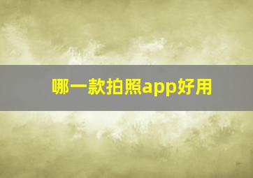 哪一款拍照app好用