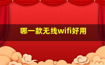 哪一款无线wifi好用