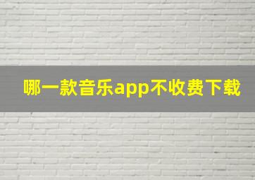 哪一款音乐app不收费下载