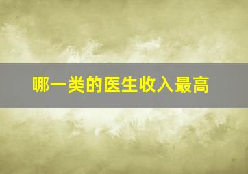 哪一类的医生收入最高