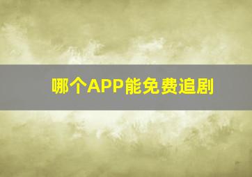 哪个APP能免费追剧