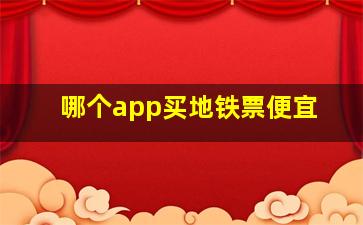 哪个app买地铁票便宜