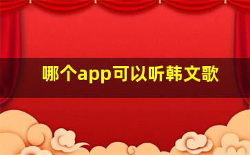 哪个app可以听韩文歌