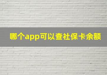 哪个app可以查社保卡余额