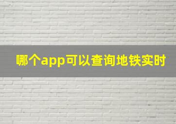 哪个app可以查询地铁实时