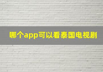 哪个app可以看泰国电视剧