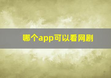 哪个app可以看网剧