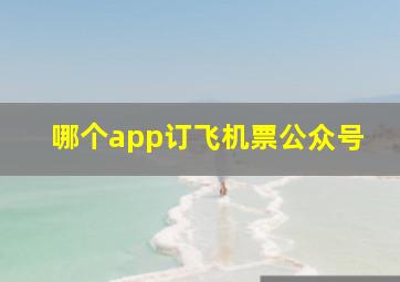 哪个app订飞机票公众号