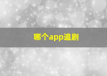 哪个app追剧